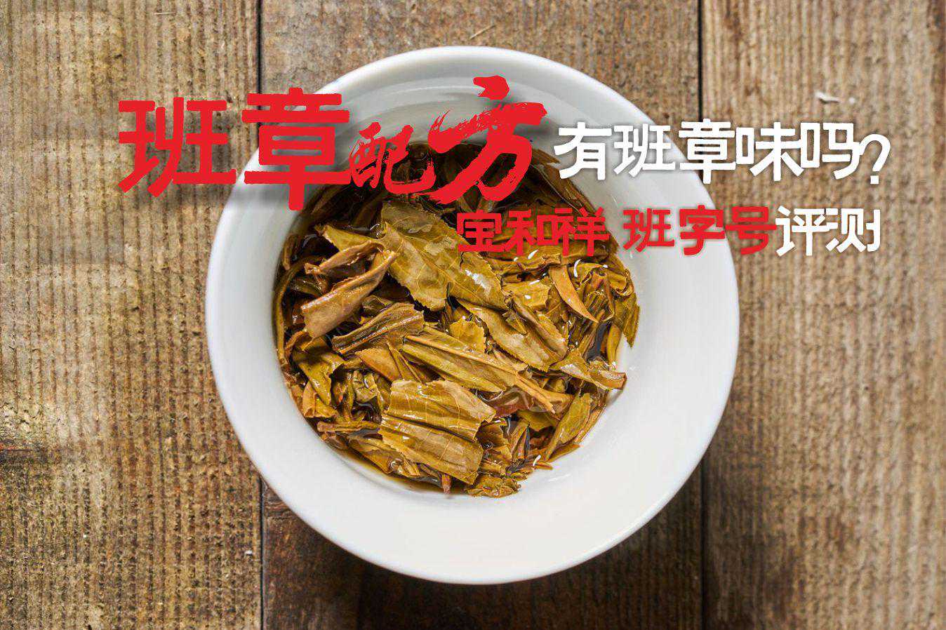大益拼配师的班章五寨茶，有何表现？宝和祥17班字号评测来了