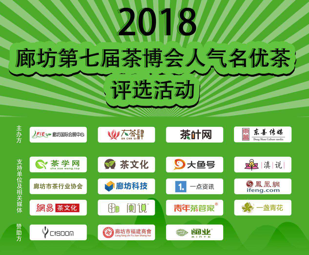 2018廊坊第七届茶博会“人气名优茶”评选活动前7名出炉啦啦啦！