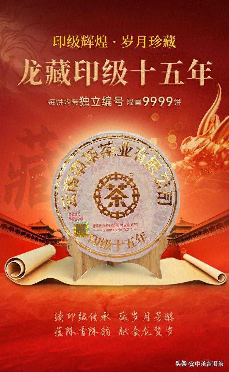 中茶丨印级十五年普洱茶纪念版限量9999饼，印级传承，典藏臻品！