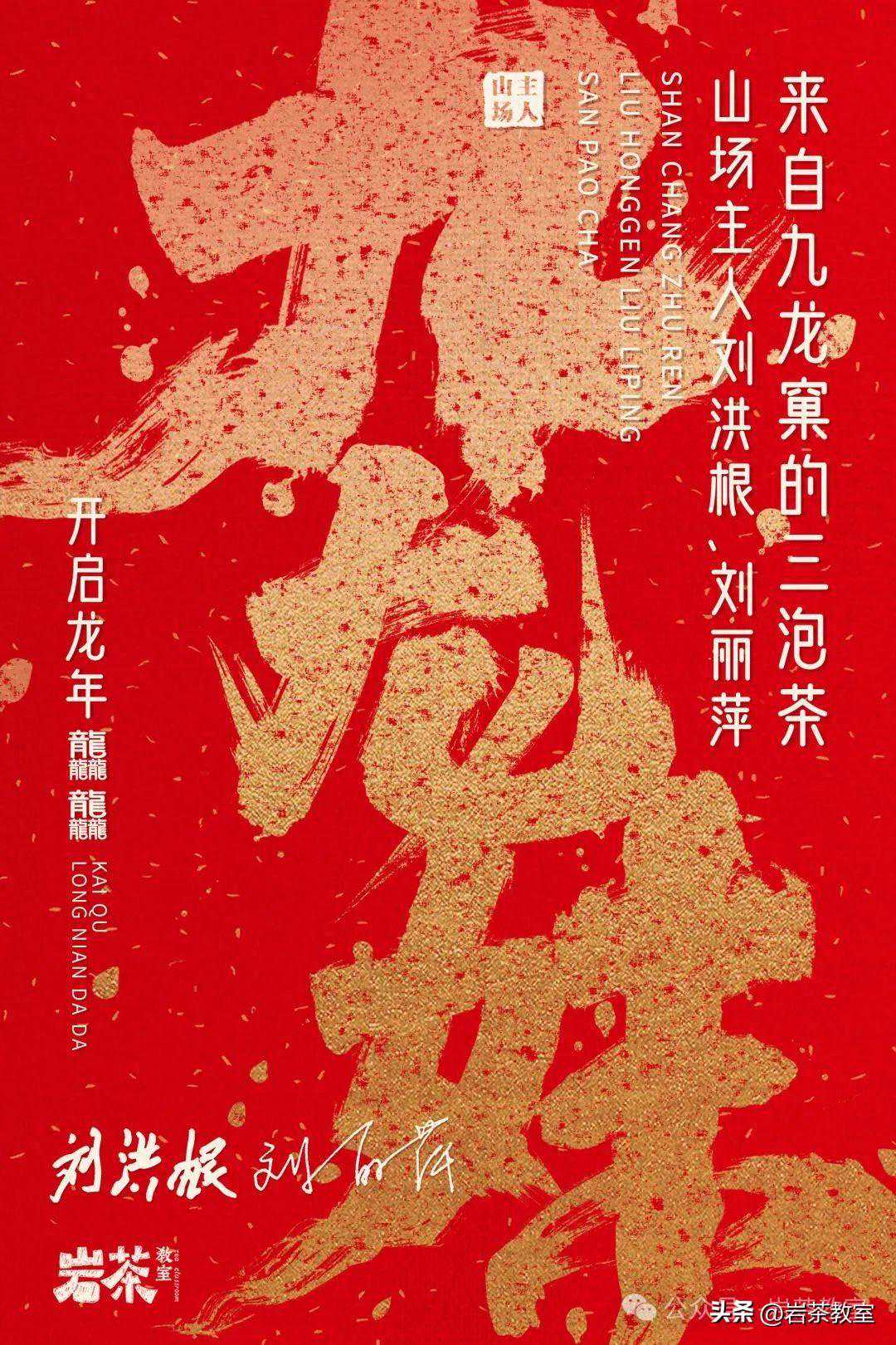 今晚有茶 | 来自九龙窠的三泡茶，开启龙年龘龘