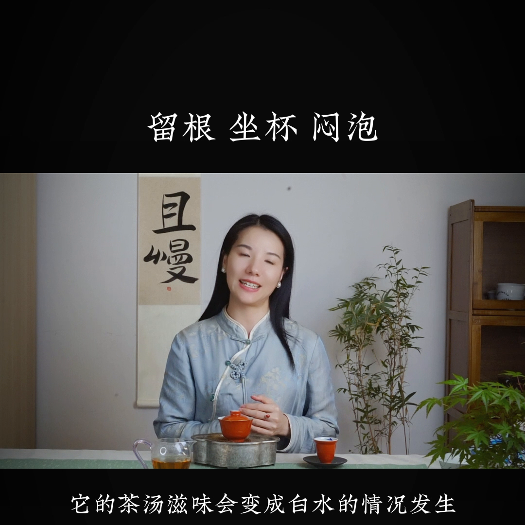 泡茶中常听到的留根、坐杯、闷泡，到底是什么意思呢@DO...