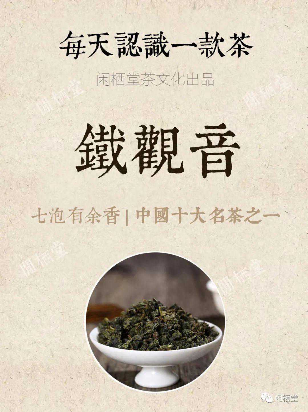 每日认识一款茶|七泡有余香 中国十大名茶之一·铁观音