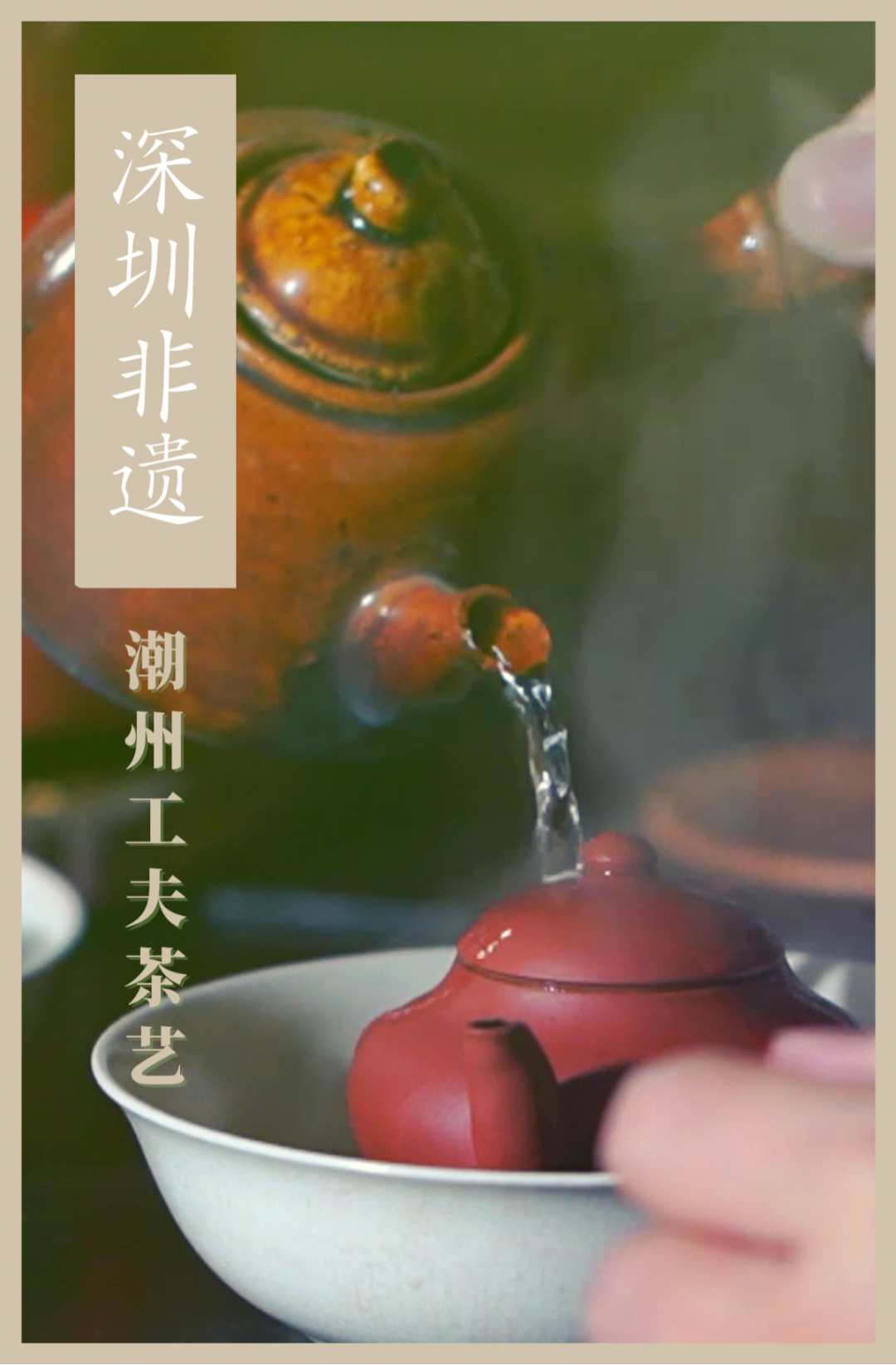 深圳非遗 | 食潮汕“功夫茶”还是“工夫茶”？别再傻傻分不清了