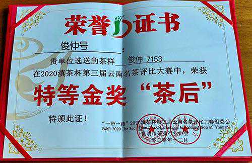 俊仲号获2020滇茶杯第三届云南名茶评比大赛特等金奖茶后荣誉