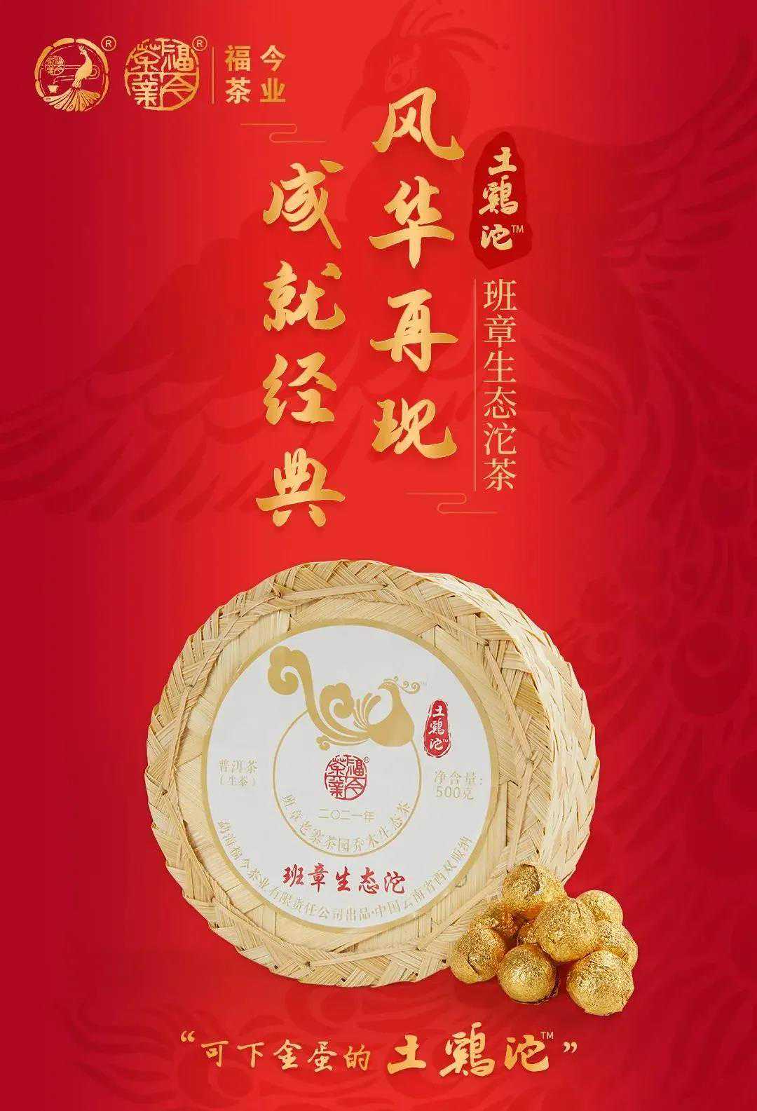 新一代经典珍藏茶王，“福今2021年班章土鸡沱”价值飙涨