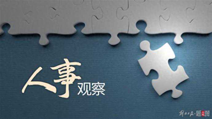中央候补委员刘仲华，拟任新职