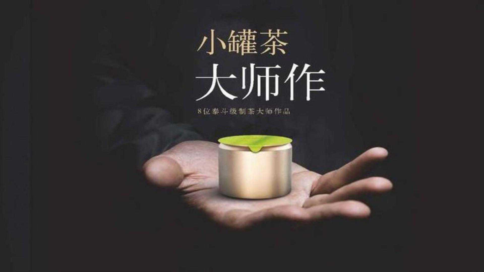 小罐茶，大师作，大师一年真的很忙，网友：天价小罐茶我喝不起