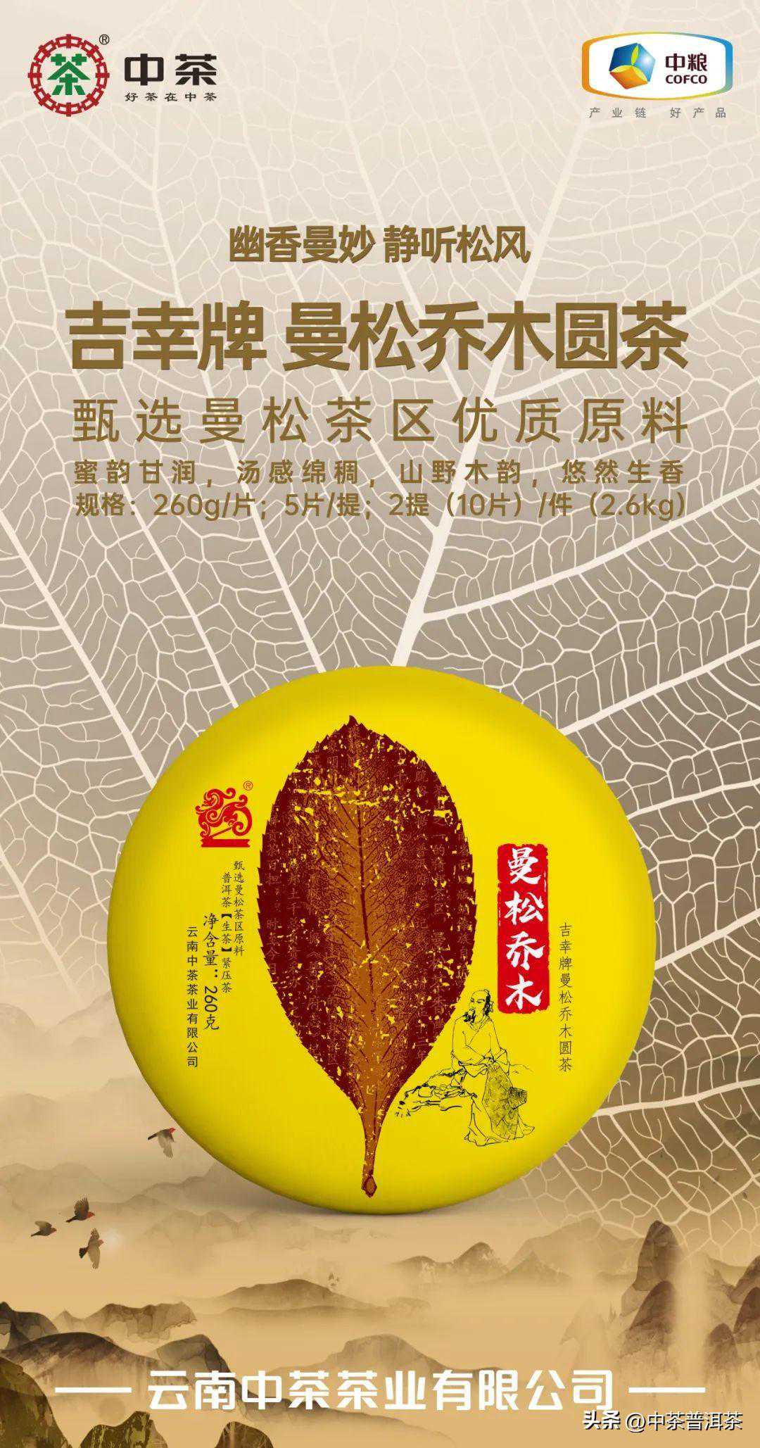 新品上市 | 吉幸牌曼松乔木圆茶 普洱茶（生茶）紧压茶