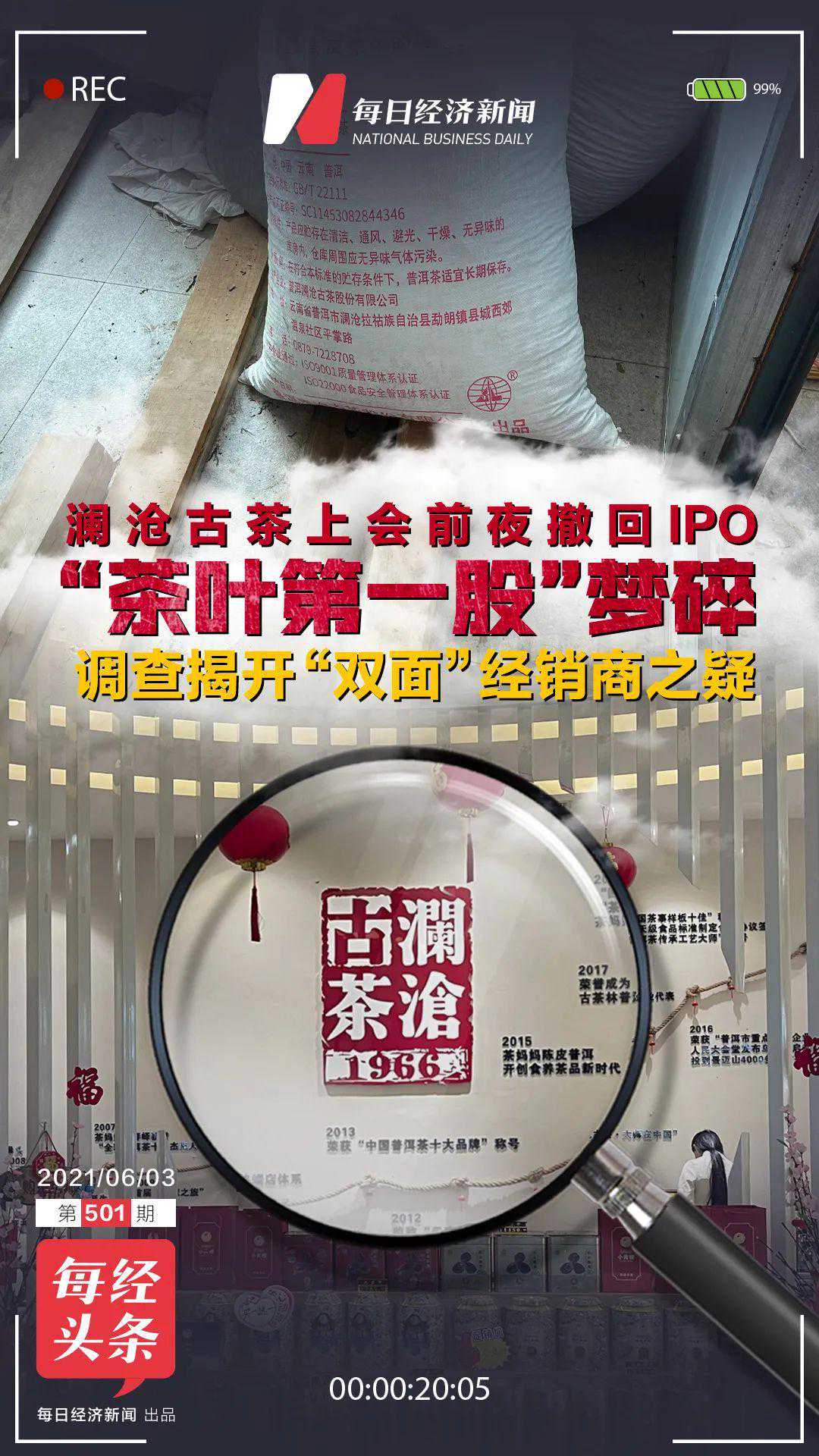 冲刺“茶叶第一股”前夜澜沧古茶急撤IPO材料，每经记者现场调查：经销商“诡异”自称办事处