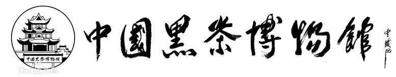 中国黑茶博物馆