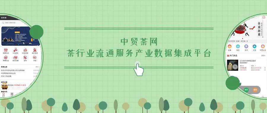 中贸茶网 茶行业流通服务产业数据集成平台