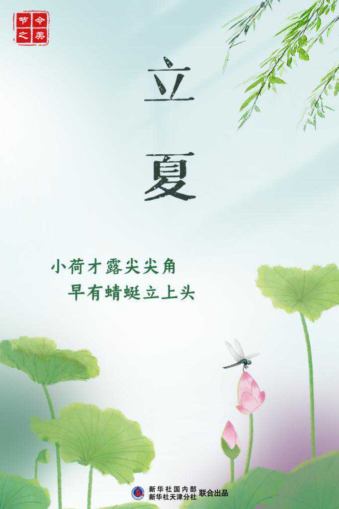 6日立夏：燕子衔春去，薰风带夏来