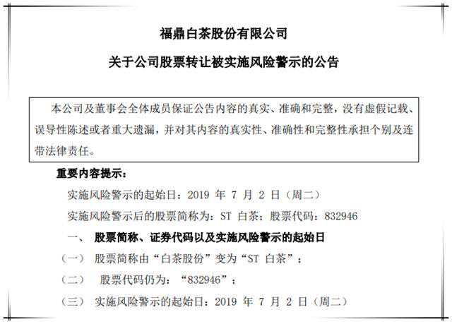 福鼎白茶股份因涉嫌信息披露违法违规被立案调查