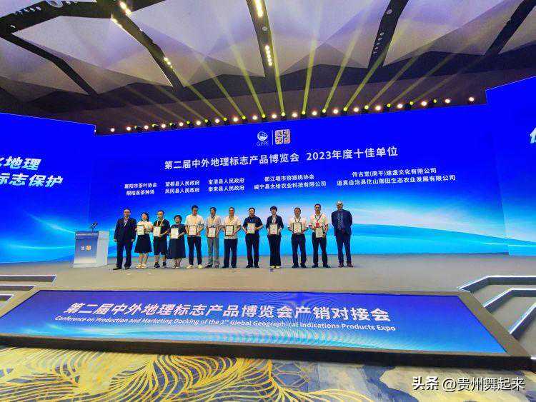 2023年凤冈锌硒茶再获地理标志十佳单位