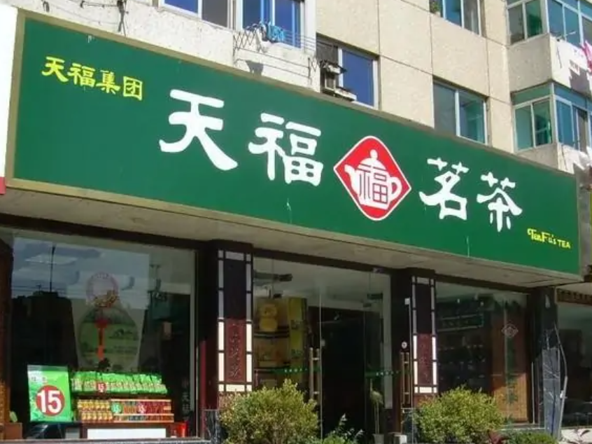 天福茗茶：停滞的十年