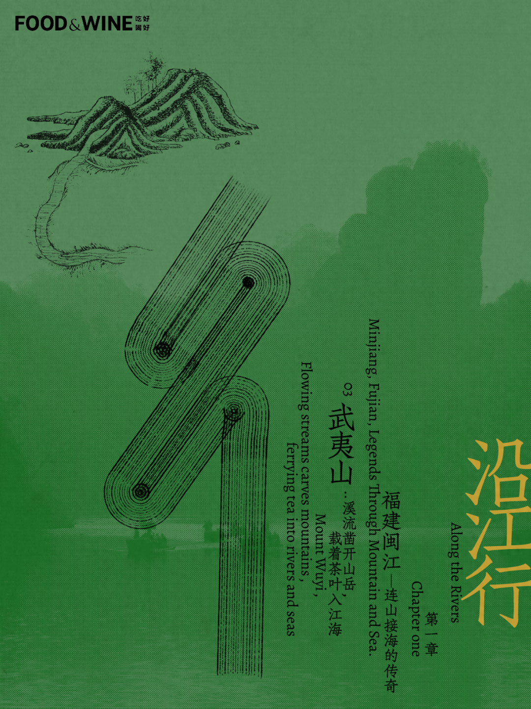 沿江行 · 武夷山｜连山接海，运茶入世