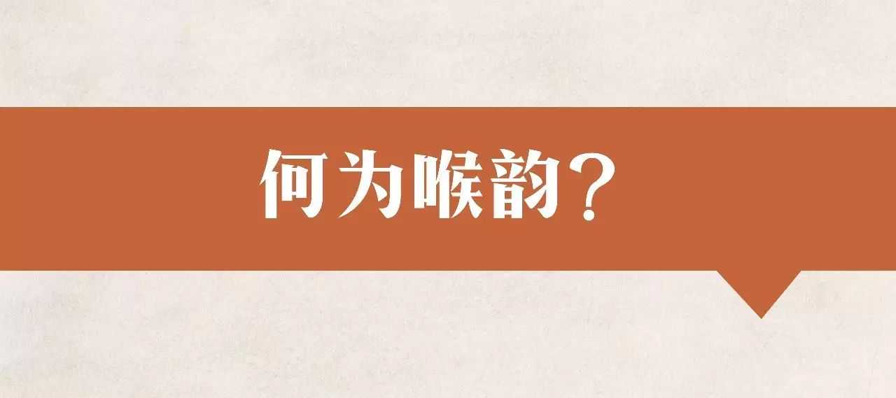 何为喉韵？