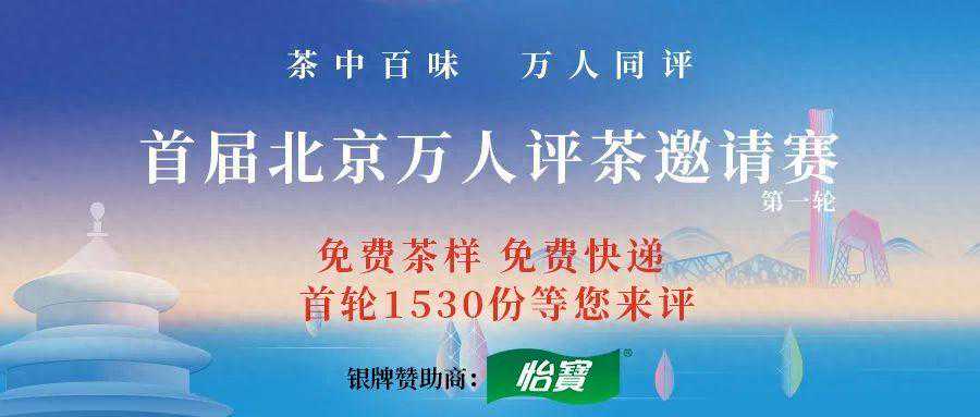 北京万人评茶邀请赛 抓住机会一战成名吧！