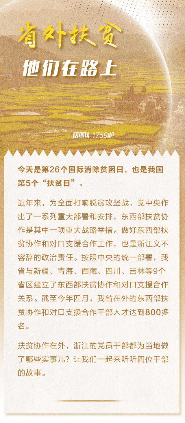 国家扶贫日特别策划｜省外扶贫，他们在路上