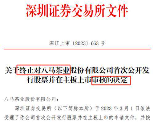 八马茶业，突发终止！