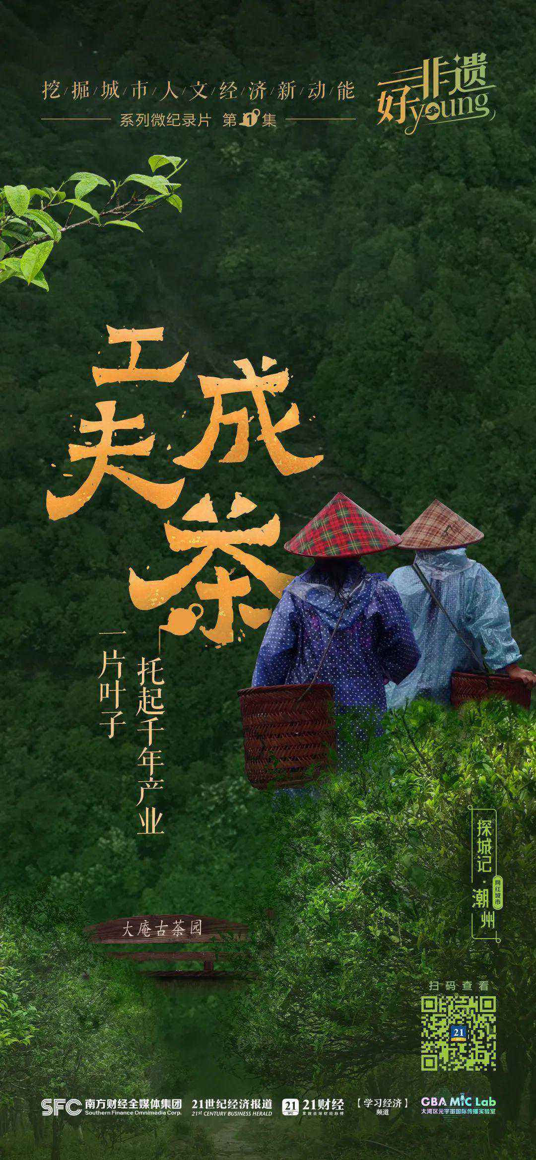 非遗好young丨工夫成茶：一片叶子托起千年产业