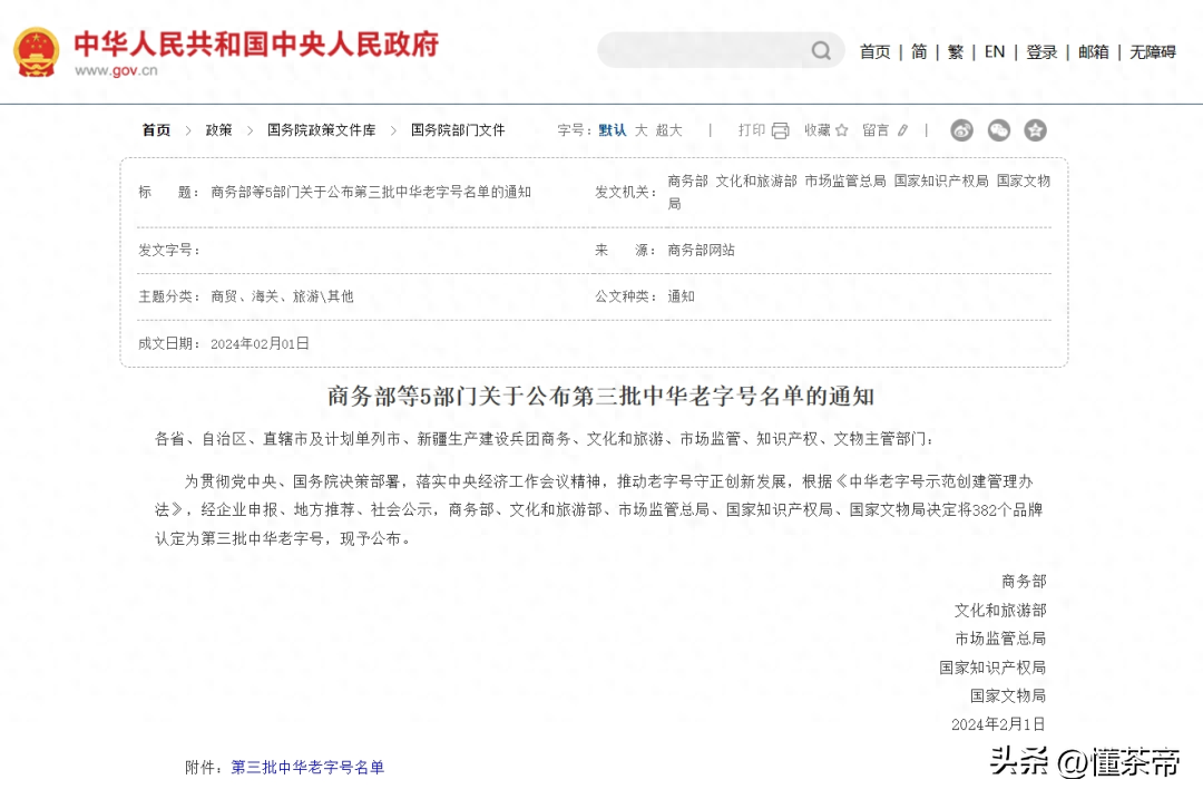 商务部官宣：这14家茶叶品牌，入选中华老字号！