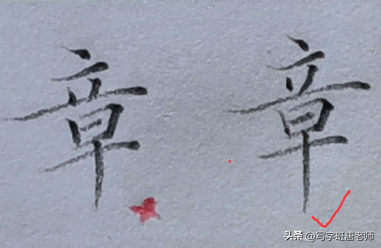“章”字怎样写才更美观？主笔不要找错，很多人都会犯同样的错误